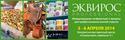 Эквирос-Professional'2014